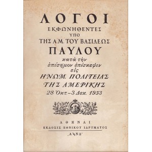 ΛΟΓΟΙ ΕΚΦΩΝΗΘΕΝΤΕΣ ΥΠΟ ΤΗΣ Α. Μ. ΤΟΥ ΒΑΣΙΛΕΩΣ ΠΑΥΛΟΥ ΚΑΤΑ ΤΗΝ ΕΠΙΣΗΜΟΝ ΕΠΙΣΚΕΨΙΝ ΕΙΣ ΗΝΩΜ. ΠΟΛΙΤΕΙΑΣ ΤΗΣ ΑΜΕΡΙΚΗΣ